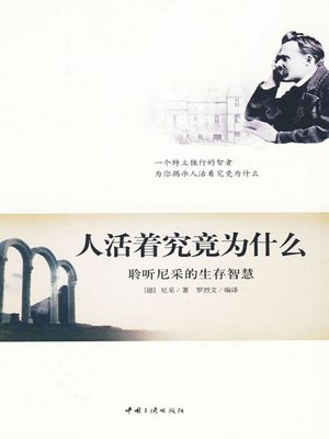 cover image of 人活着究竟为什么 (What People Live for on Earth)